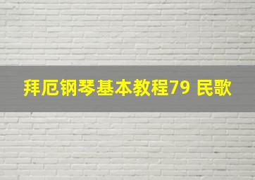 拜厄钢琴基本教程79 民歌